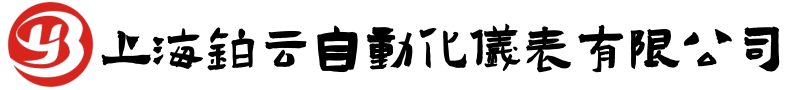 上海鉑云自動(dòng)化儀表有限公司